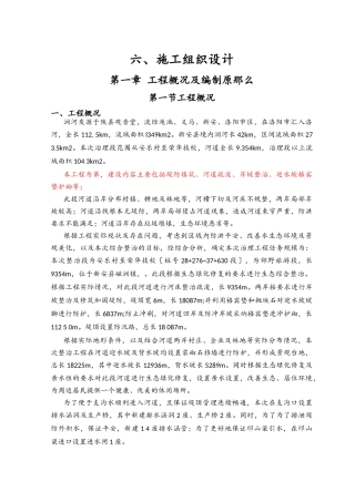 生态河谷整治施工组织设计方案