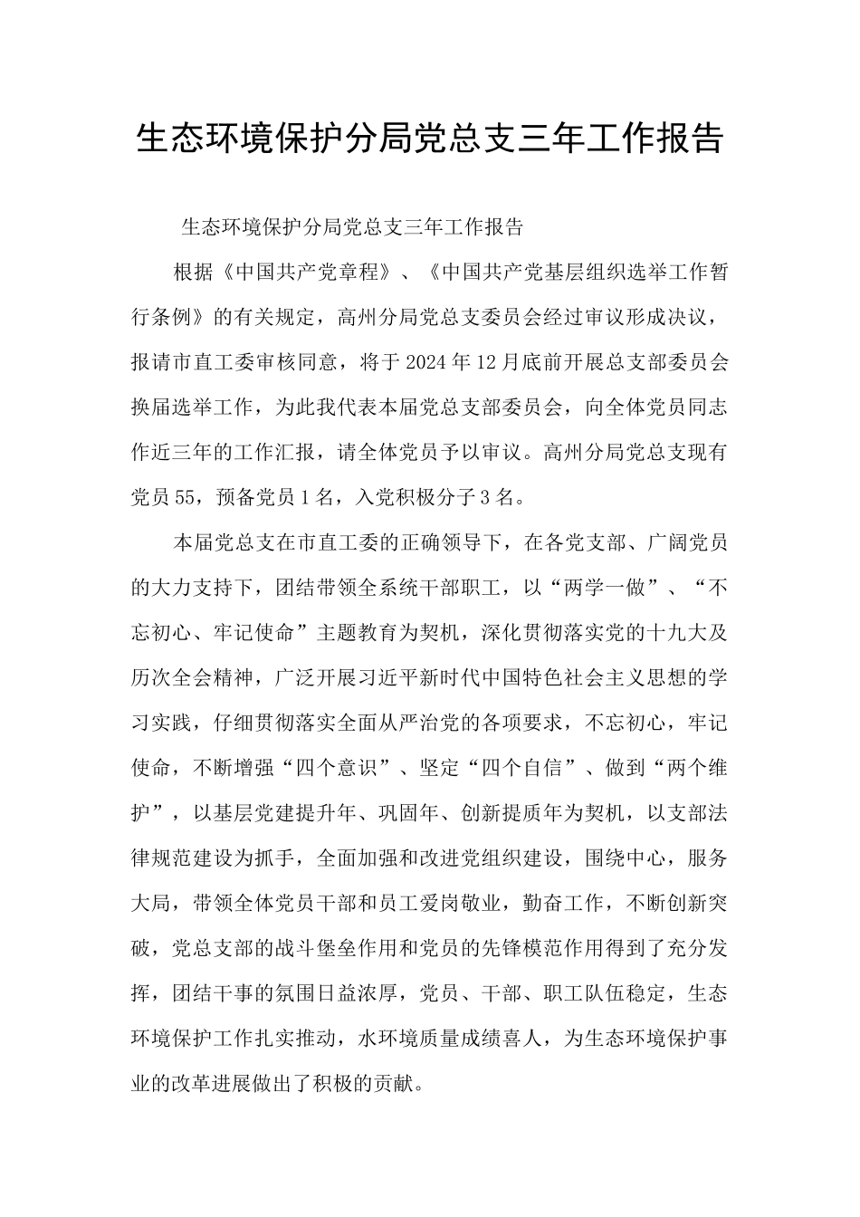 生态环境保护分局党总支三年工作报告_第1页