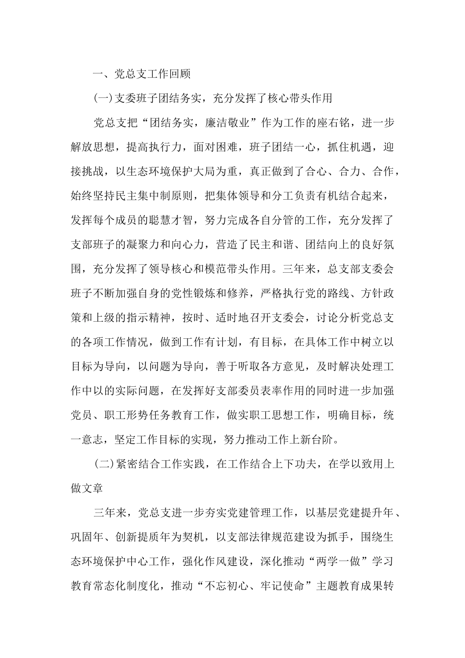 生态环境保护分局党总支三年工作报告_第2页