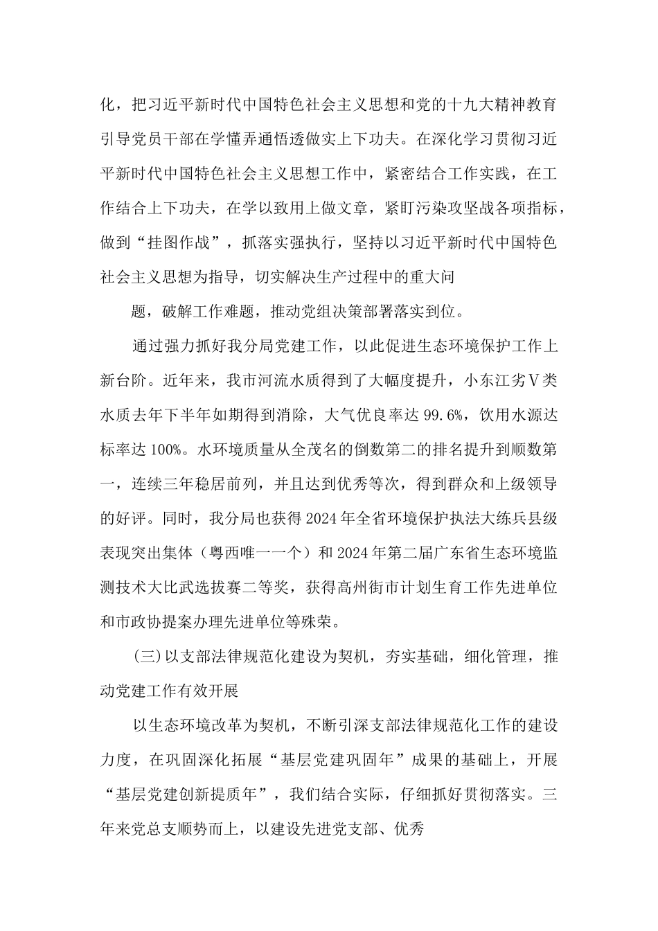 生态环境保护分局党总支三年工作报告_第3页