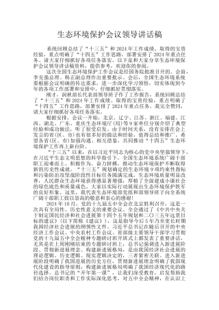生态环境保护会议领导讲话稿