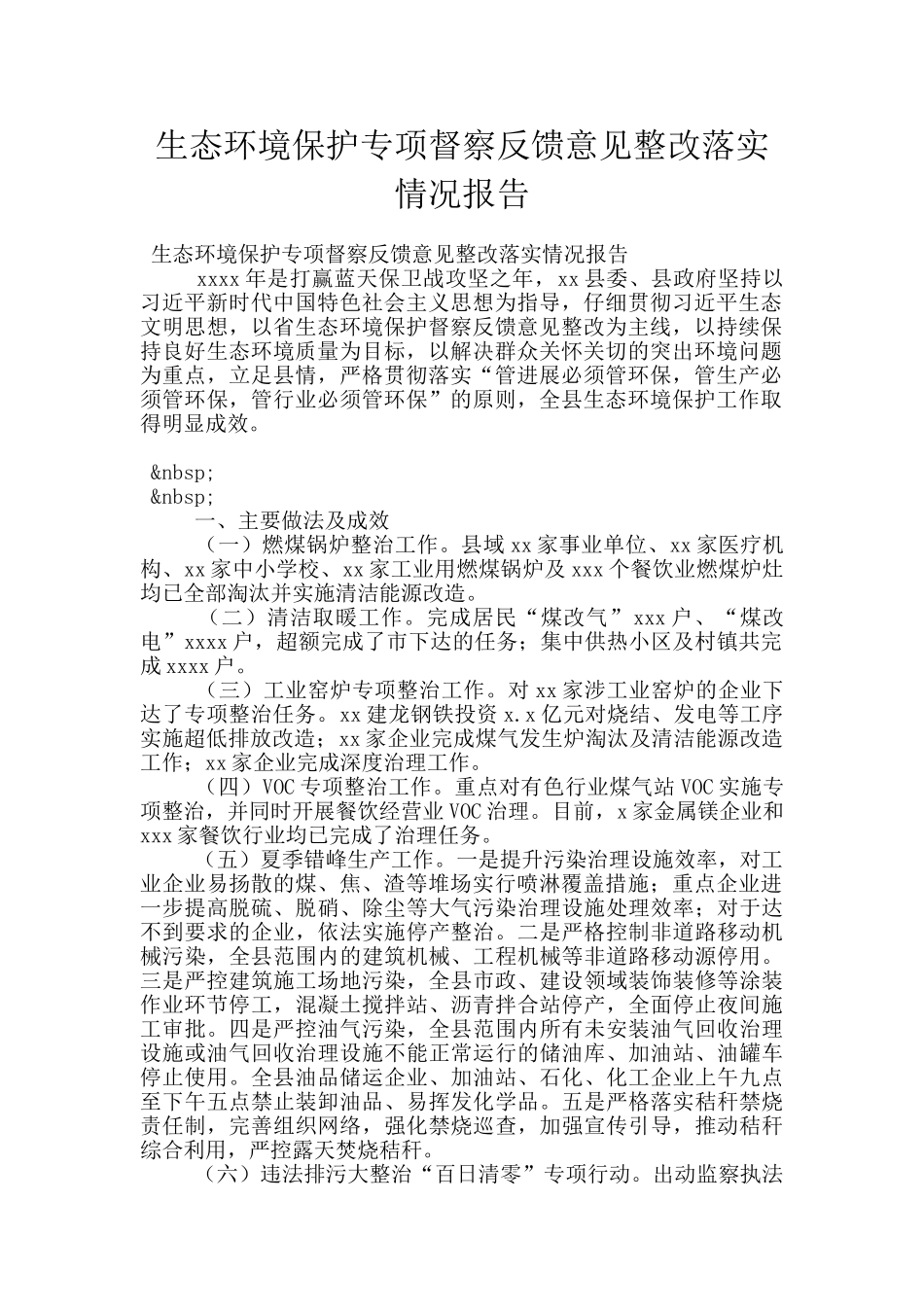 生态环境保护专项督察反馈意见整改落实情况报告_第1页