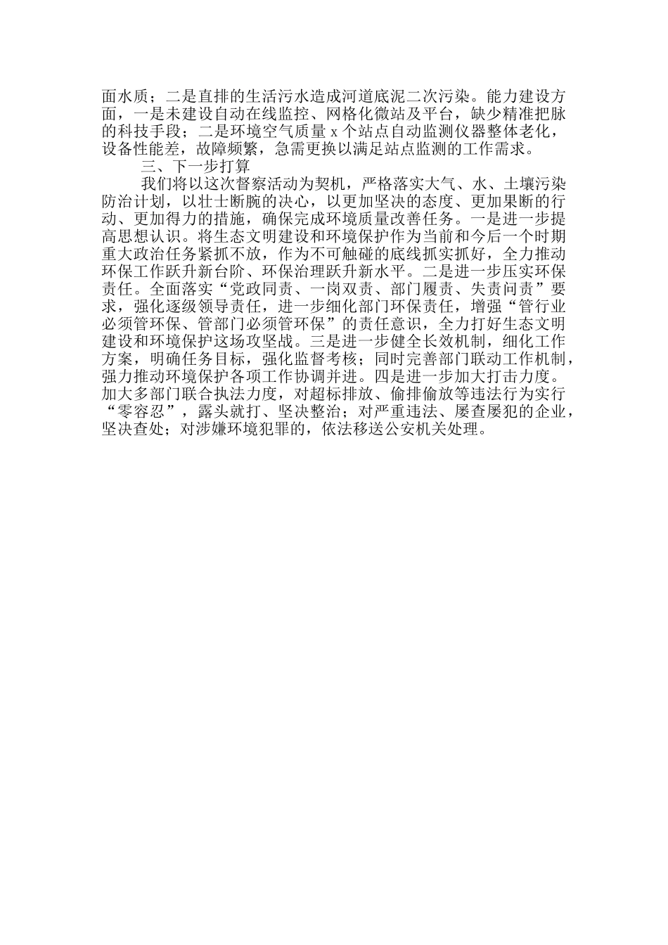 生态环境保护专项督察反馈意见整改落实情况报告_第3页