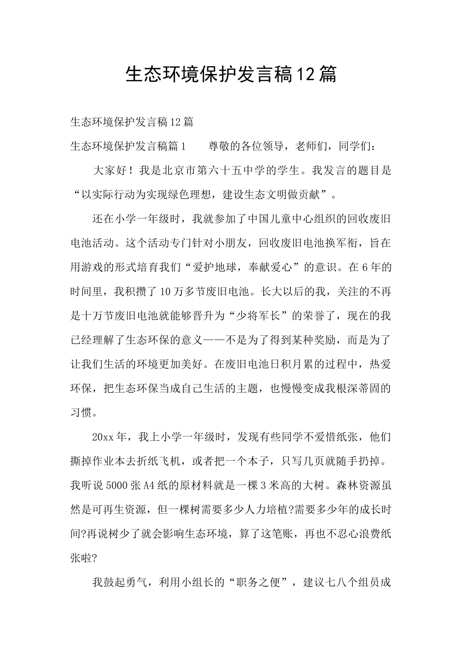 生态环境保护发言稿12篇_第1页