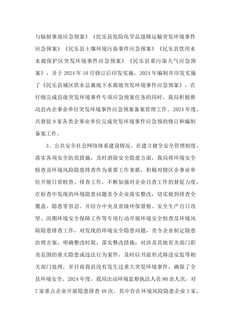 生态环境分局2024年环境应急管理工作总结报告_第2页