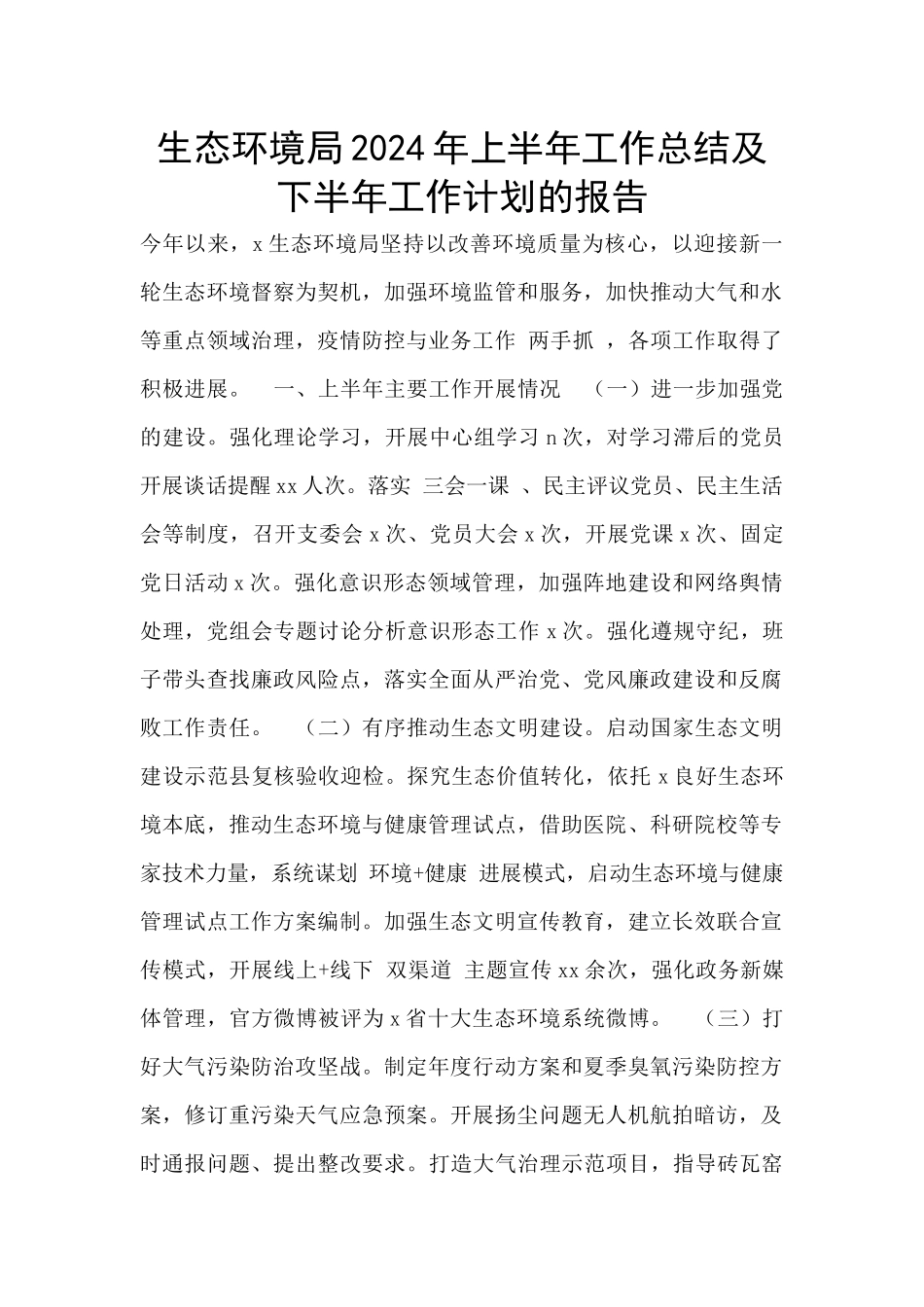 生态环境局2024年上半年工作总结及下半年工作计划的报告_第1页