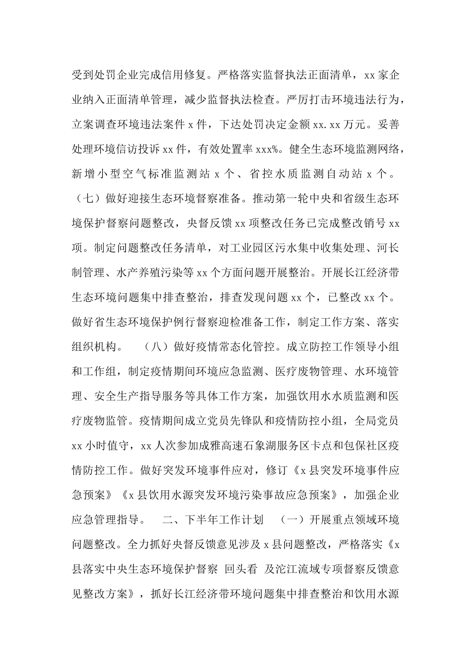 生态环境局2024年上半年工作总结及下半年工作计划的报告_第3页