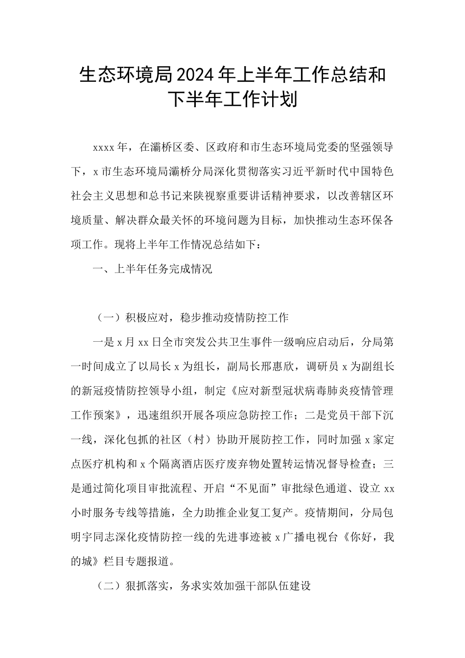 生态环境局2024年上半年工作总结和下半年工作计划_第1页