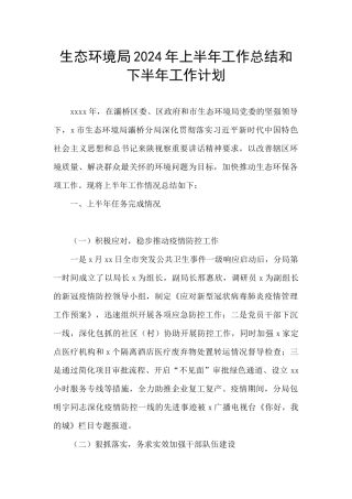 生态环境局2024年上半年工作总结和下半年工作计划