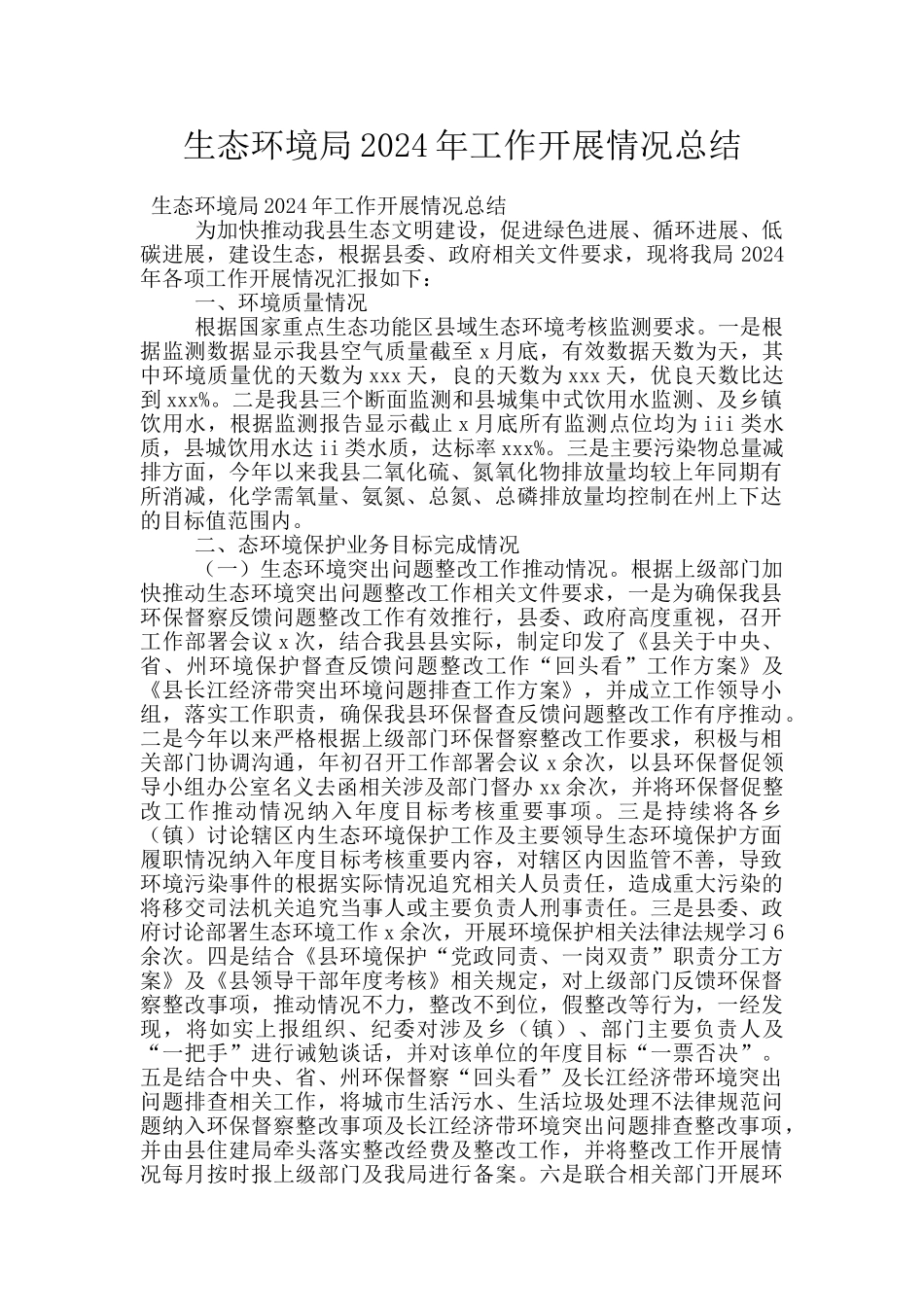 生态环境局2024年工作开展情况总结_第1页
