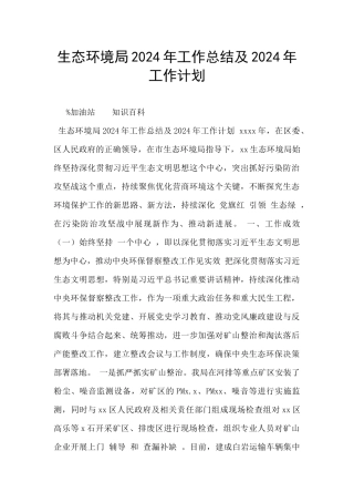 生态环境局2024年工作总结及2024年工作计划