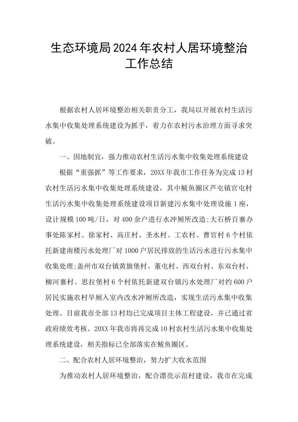 生态环境局2024年农村人居环境整治工作总结_第1页