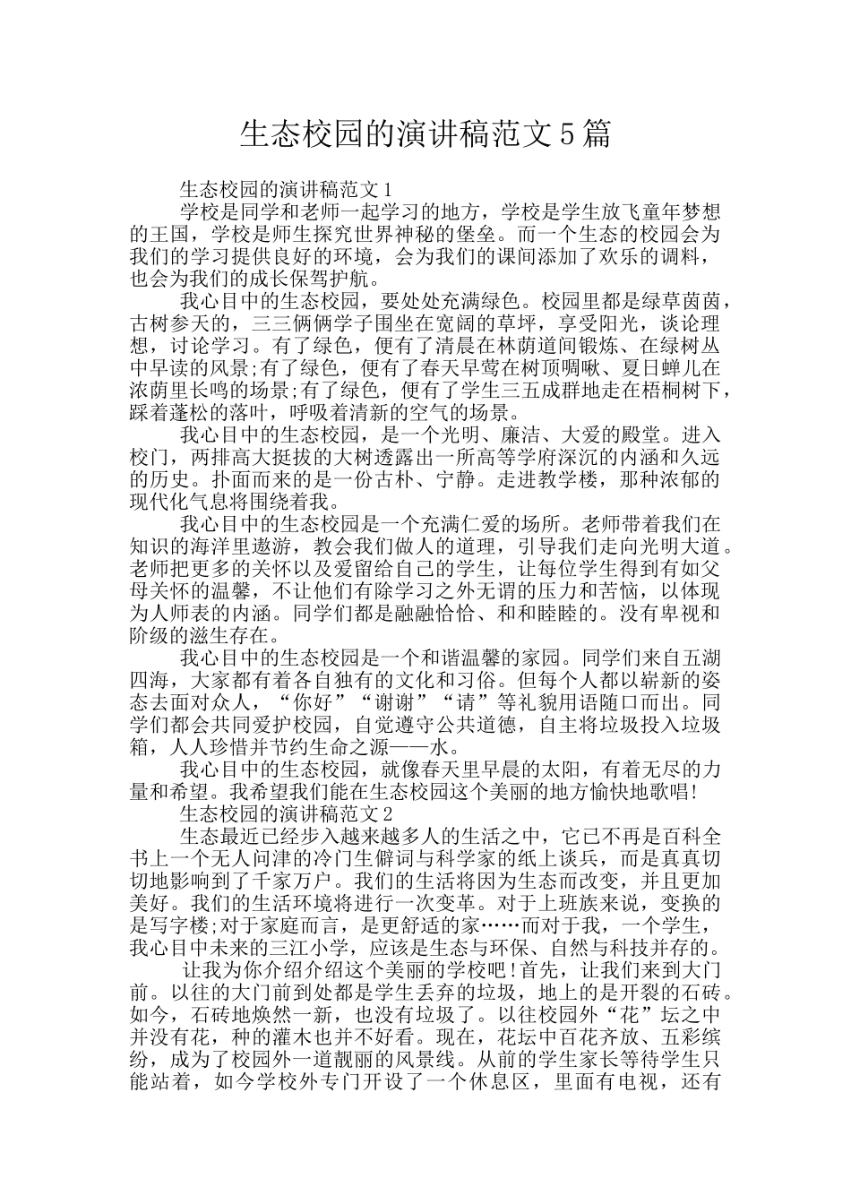 生态校园的演讲稿范文5篇_第1页