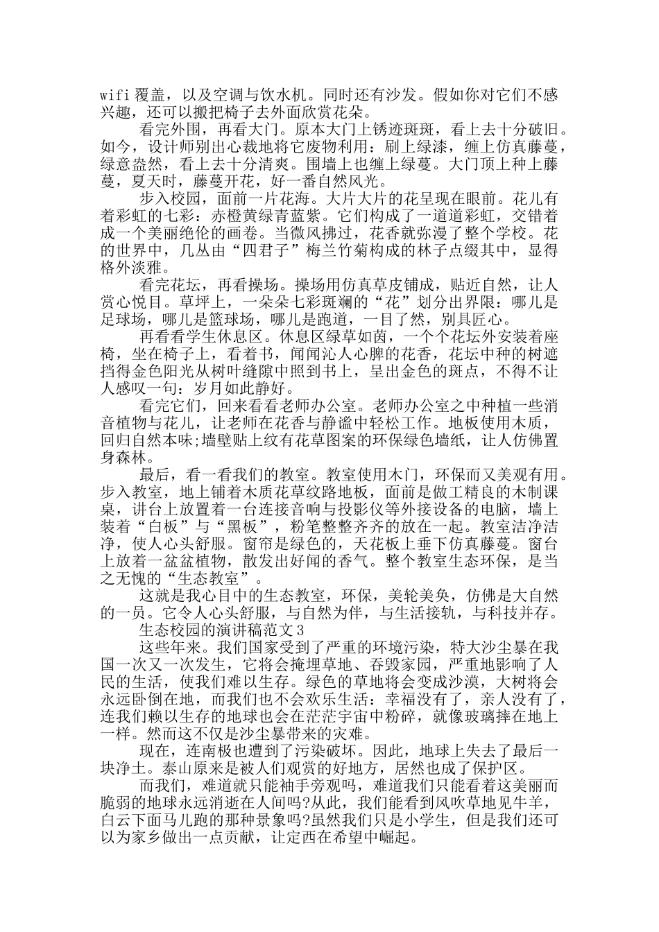 生态校园的演讲稿范文5篇_第2页