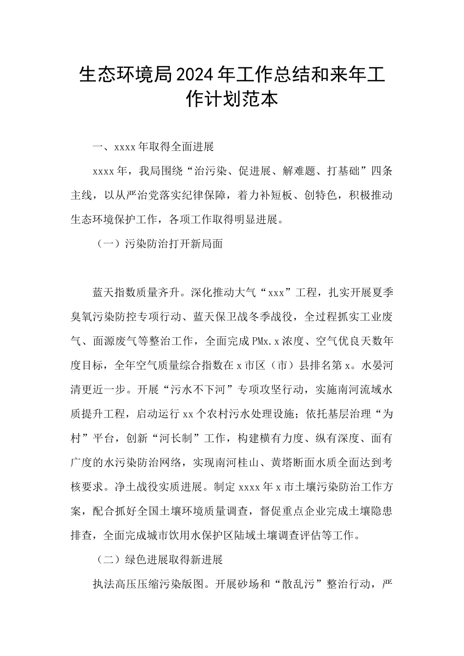 生态环境局2024年工作总结和来年工作计划范本_第1页