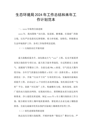 生态环境局2024年工作总结和来年工作计划范本