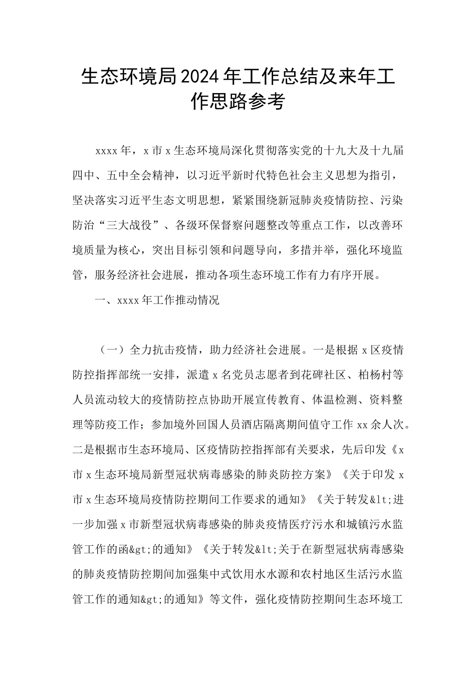 生态环境局2024年工作总结及来年工作思路参考_第1页