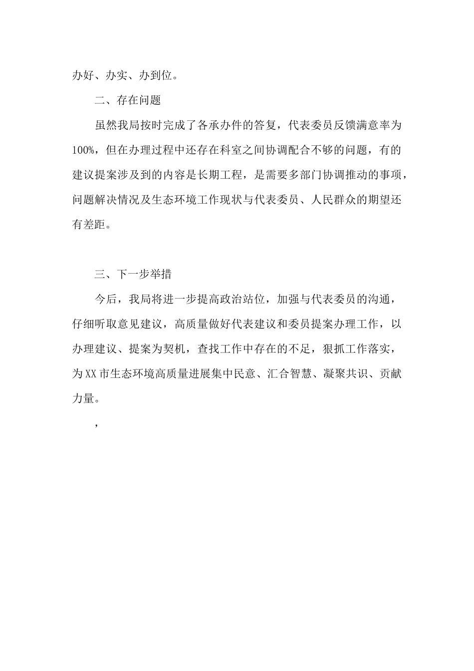 生态环境局2024年建议提案办理工作总结_第3页