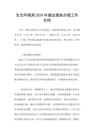 生态环境局2024年建议提案办理工作总结
