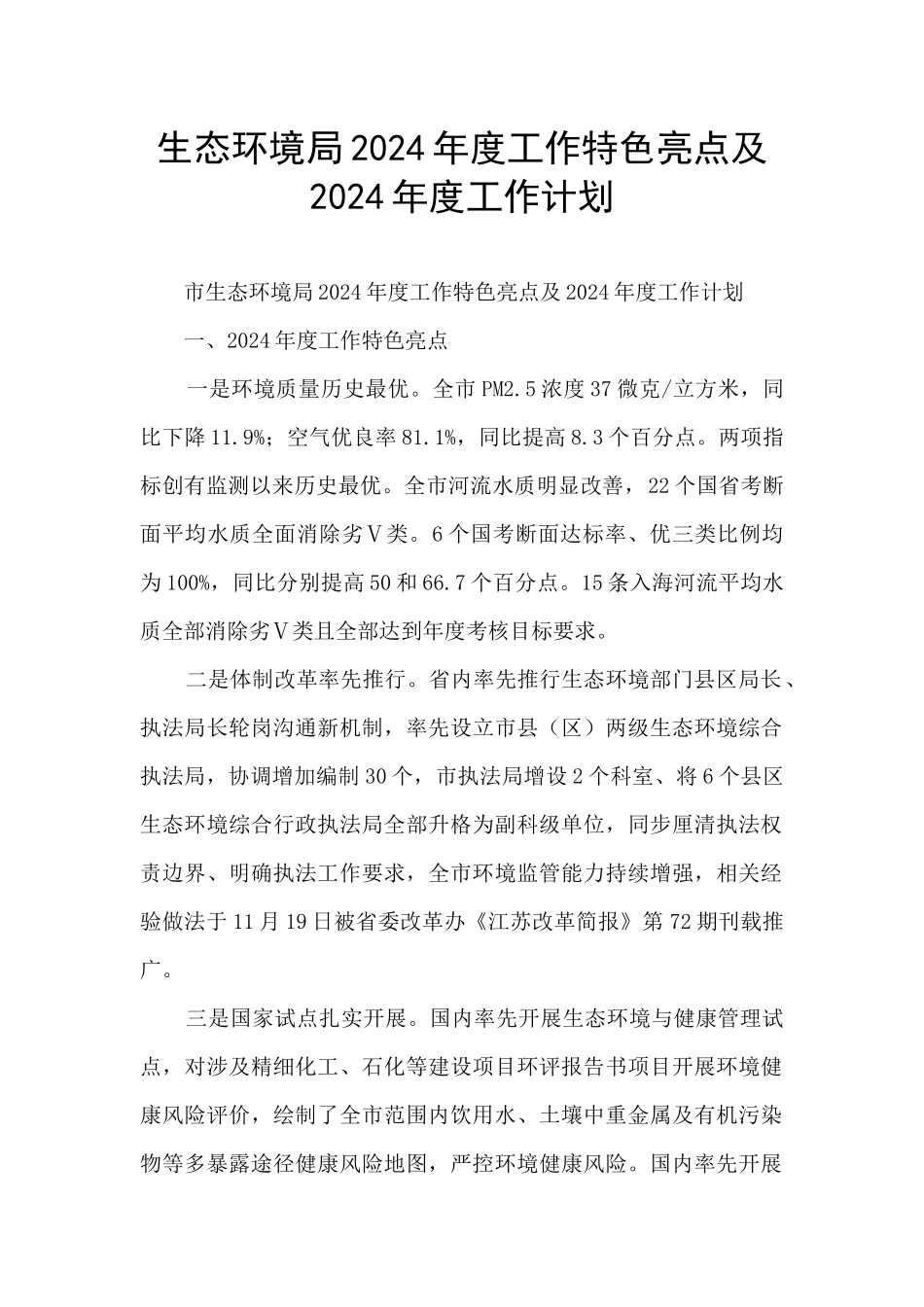 生态环境局2024年度工作特色亮点及2024年度工作计划_第1页