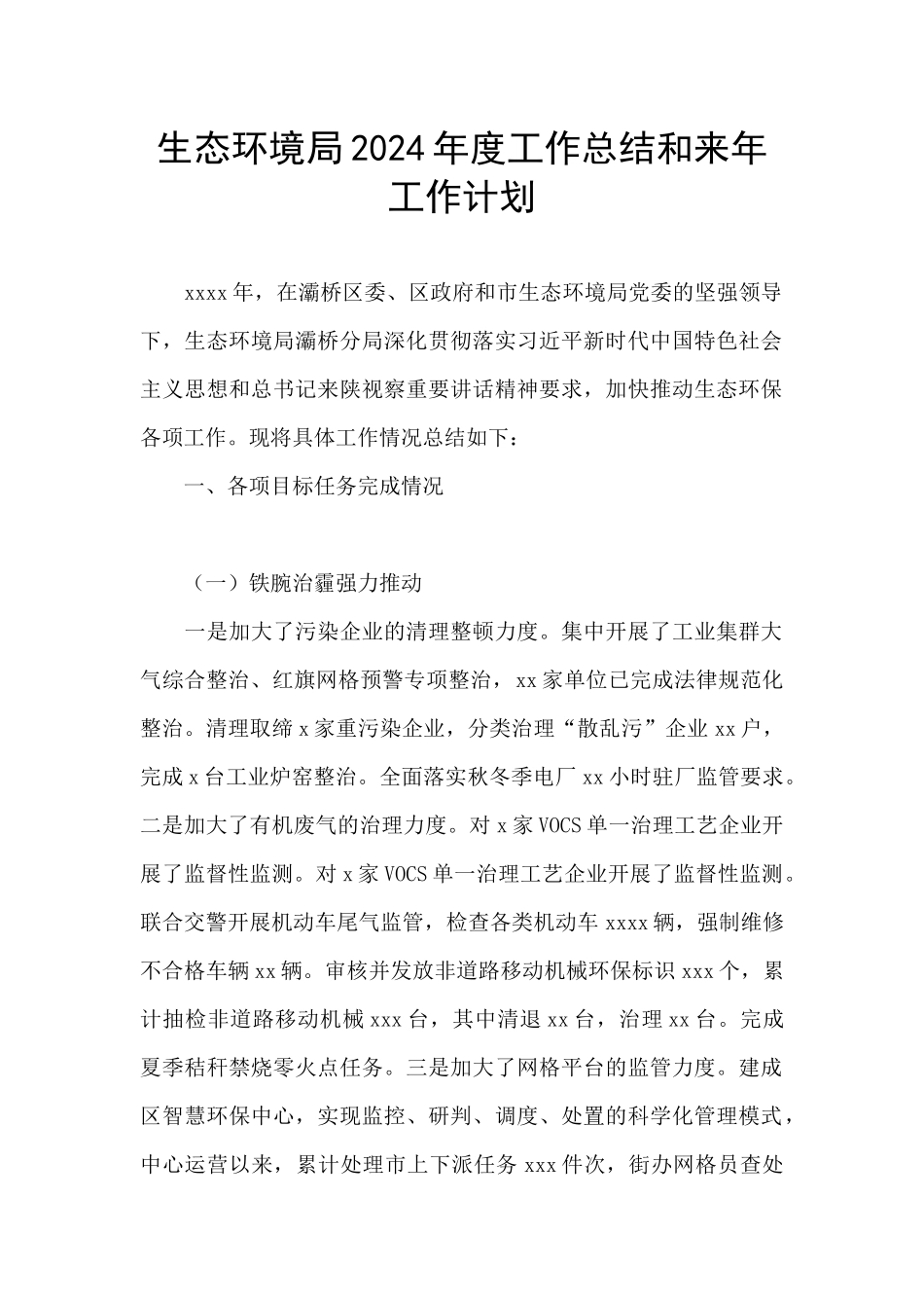生态环境局2024年度工作总结和来年工作计划_第1页