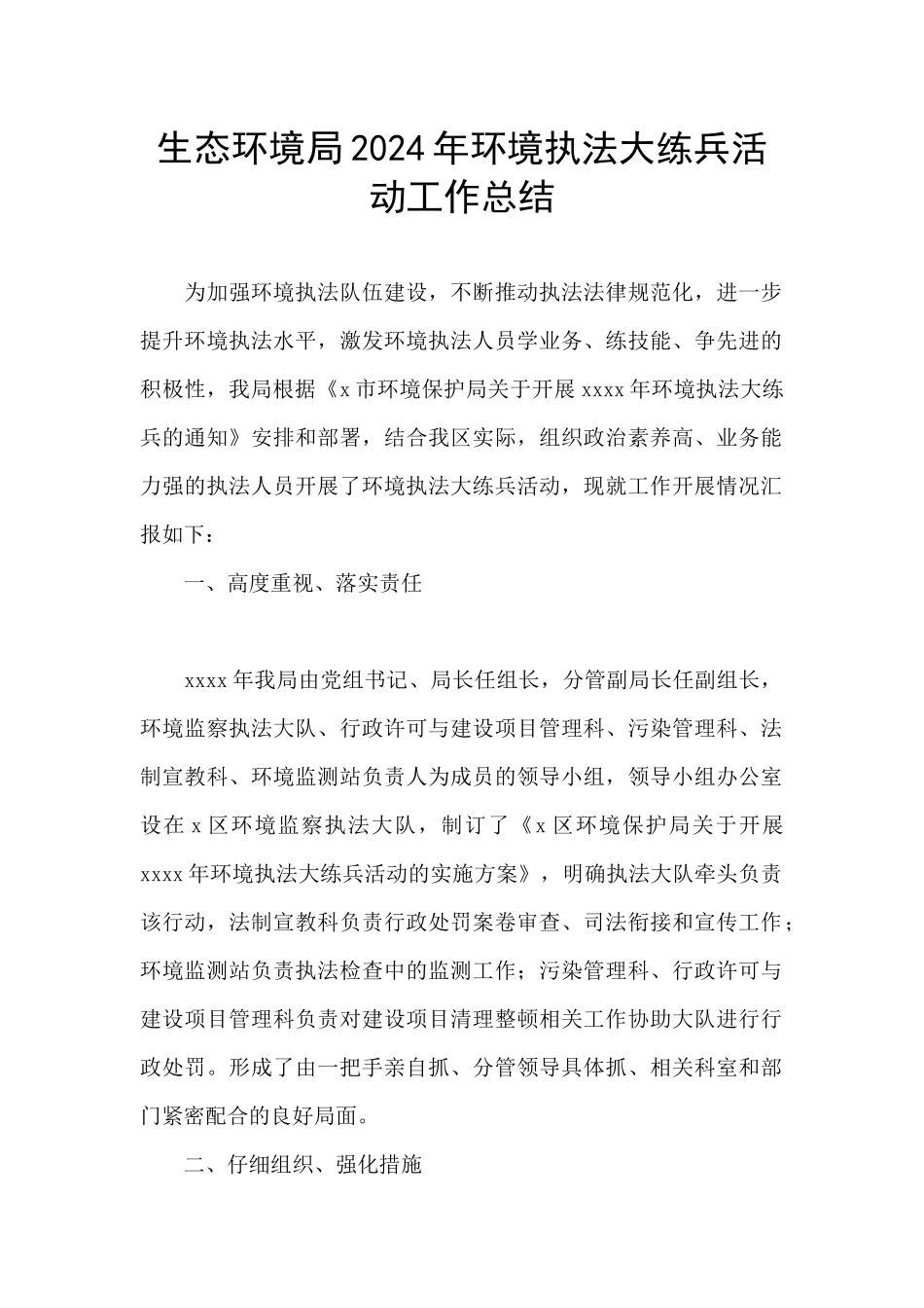 生态环境局2024年环境执法大练兵活动工作总结_第1页