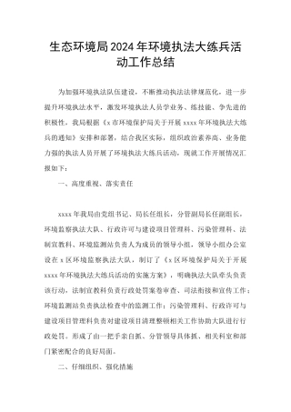 生态环境局2024年环境执法大练兵活动工作总结