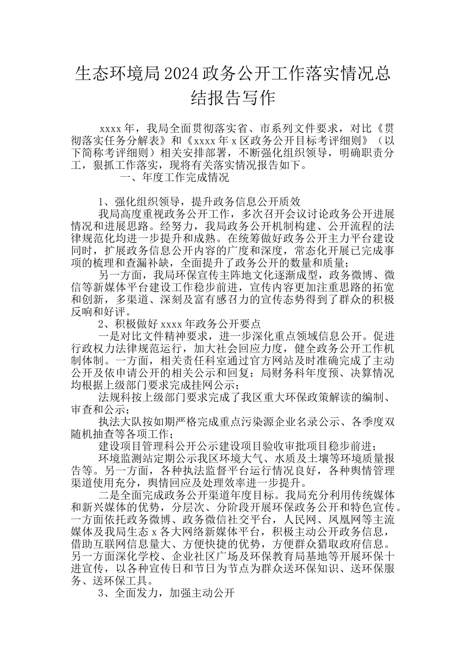 生态环境局2024政务公开工作落实情况总结报告写作_第1页