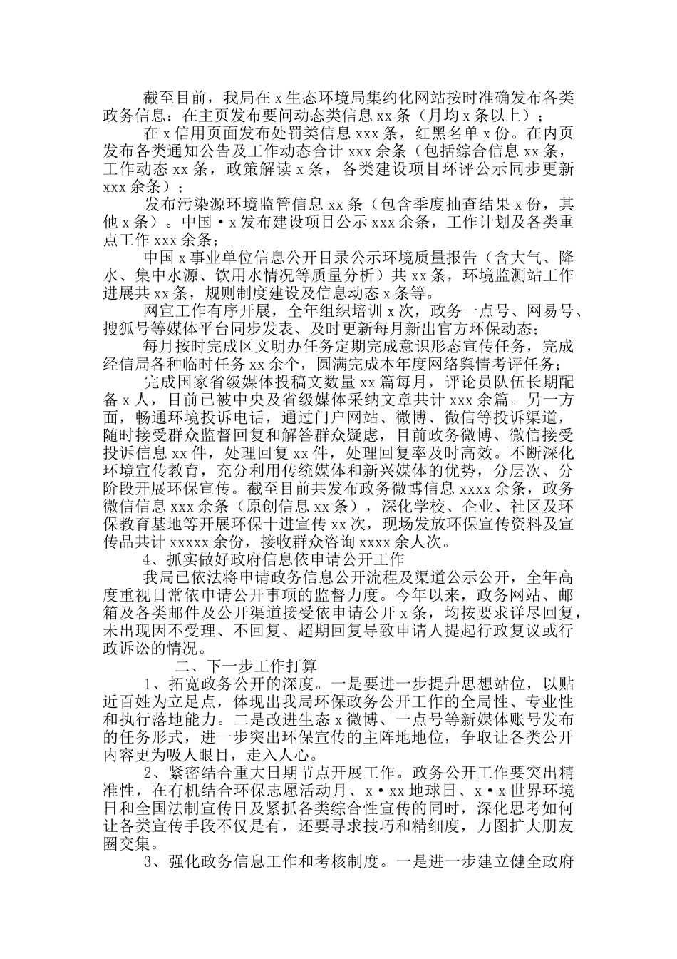 生态环境局2024政务公开工作落实情况总结报告写作_第2页
