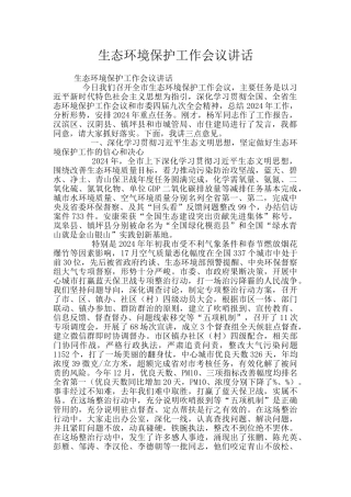 生态环境保护工作会议讲话