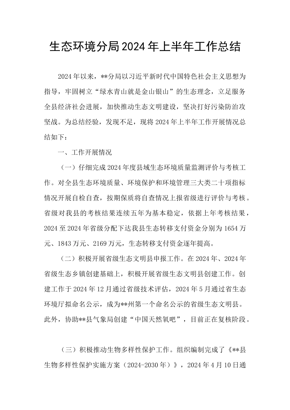 生态环境分局2024年上半年工作总结_第1页