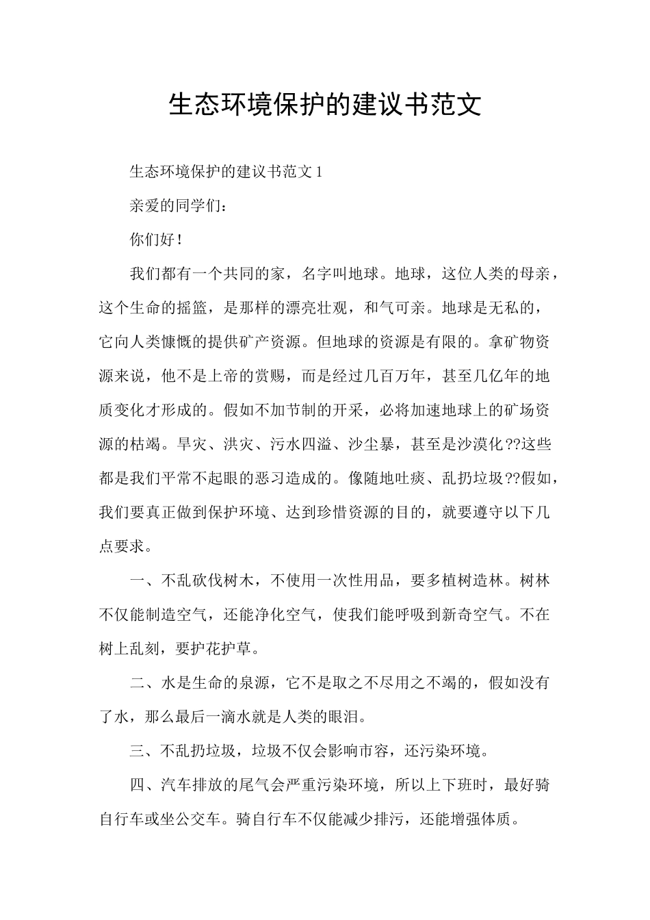 生态环境保护的建议书范文_第1页