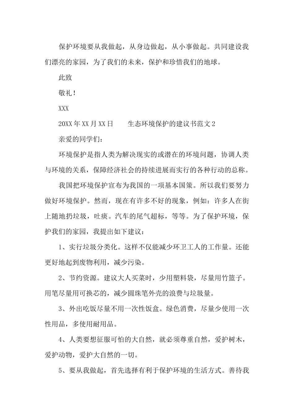 生态环境保护的建议书范文_第2页