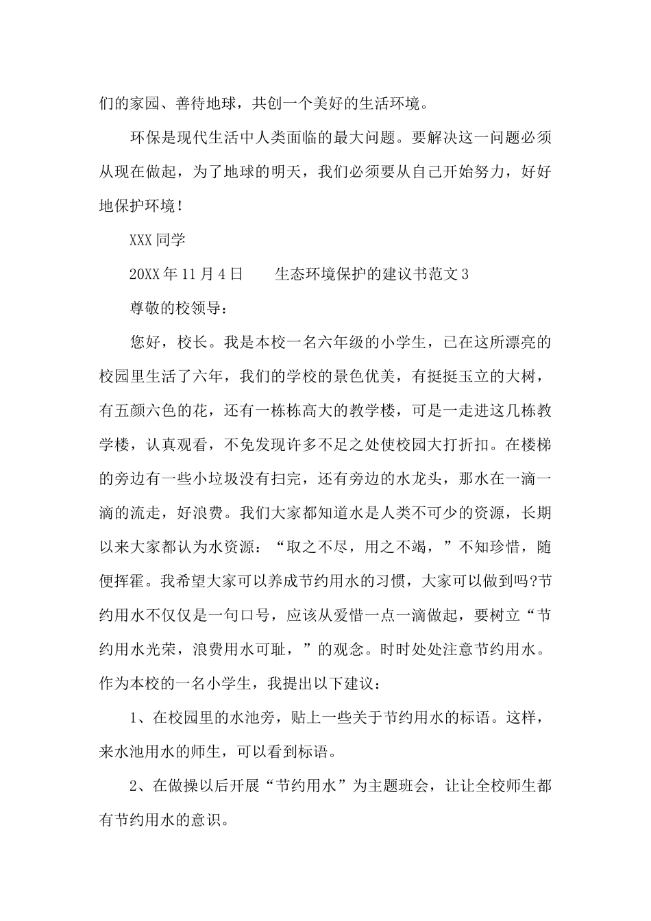 生态环境保护的建议书范文_第3页