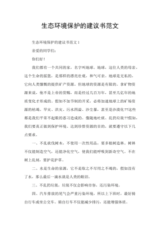 生态环境保护的建议书范文