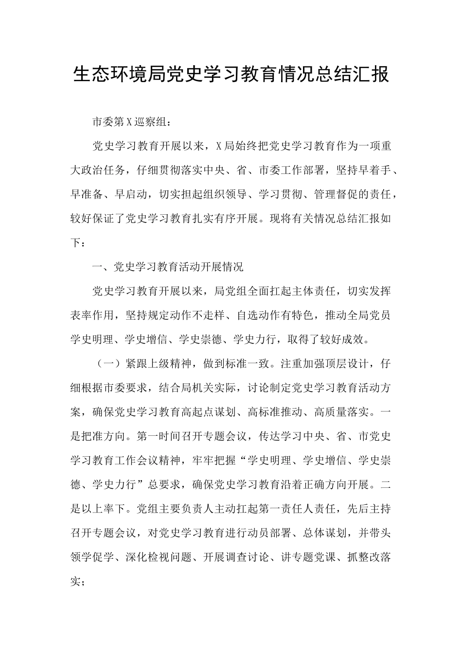 生态环境局党史学习教育情况总结汇报_第1页