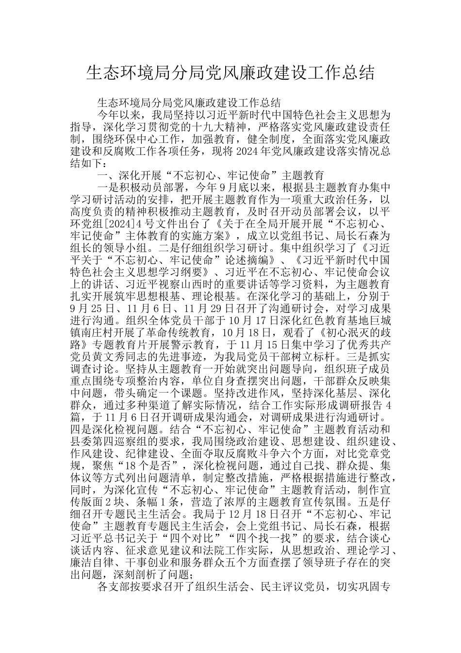 生态环境局分局党风廉政建设工作总结_第1页