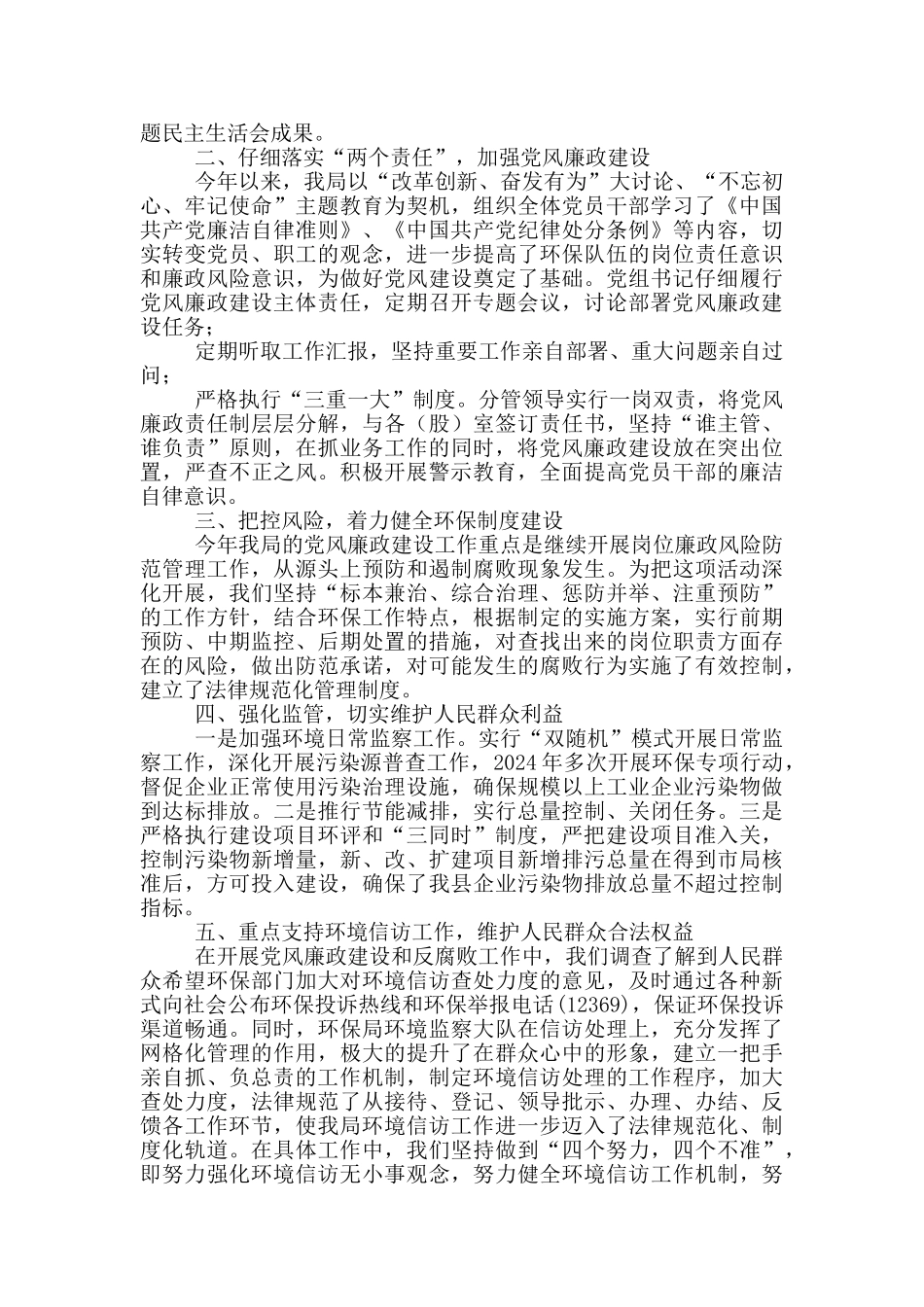 生态环境局分局党风廉政建设工作总结_第2页
