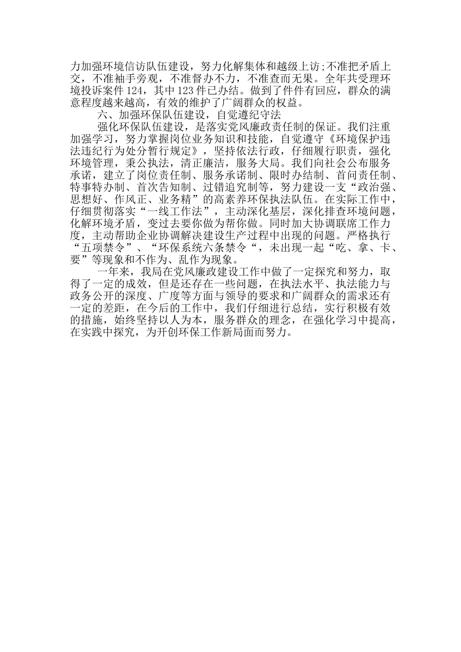 生态环境局分局党风廉政建设工作总结_第3页