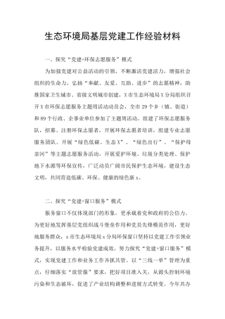 生态环境局基层党建工作经验材料