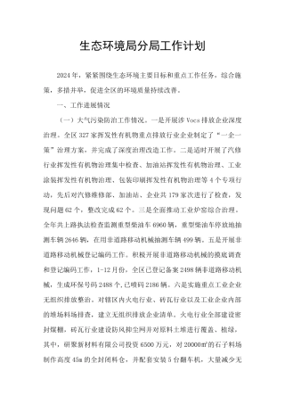 生态环境局分局工作计划