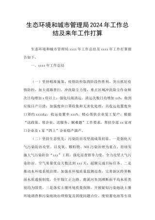 生态环境和城市管理局2024年工作总结及来年工作打算