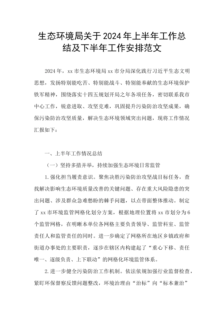 生态环境局关于2024年上半年工作总结及下半年工作安排范文_第1页