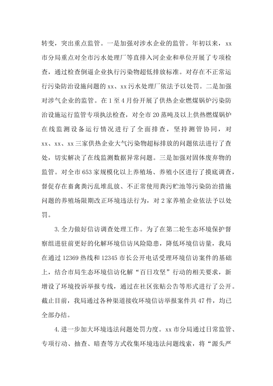 生态环境局关于2024年上半年工作总结及下半年工作安排范文_第2页