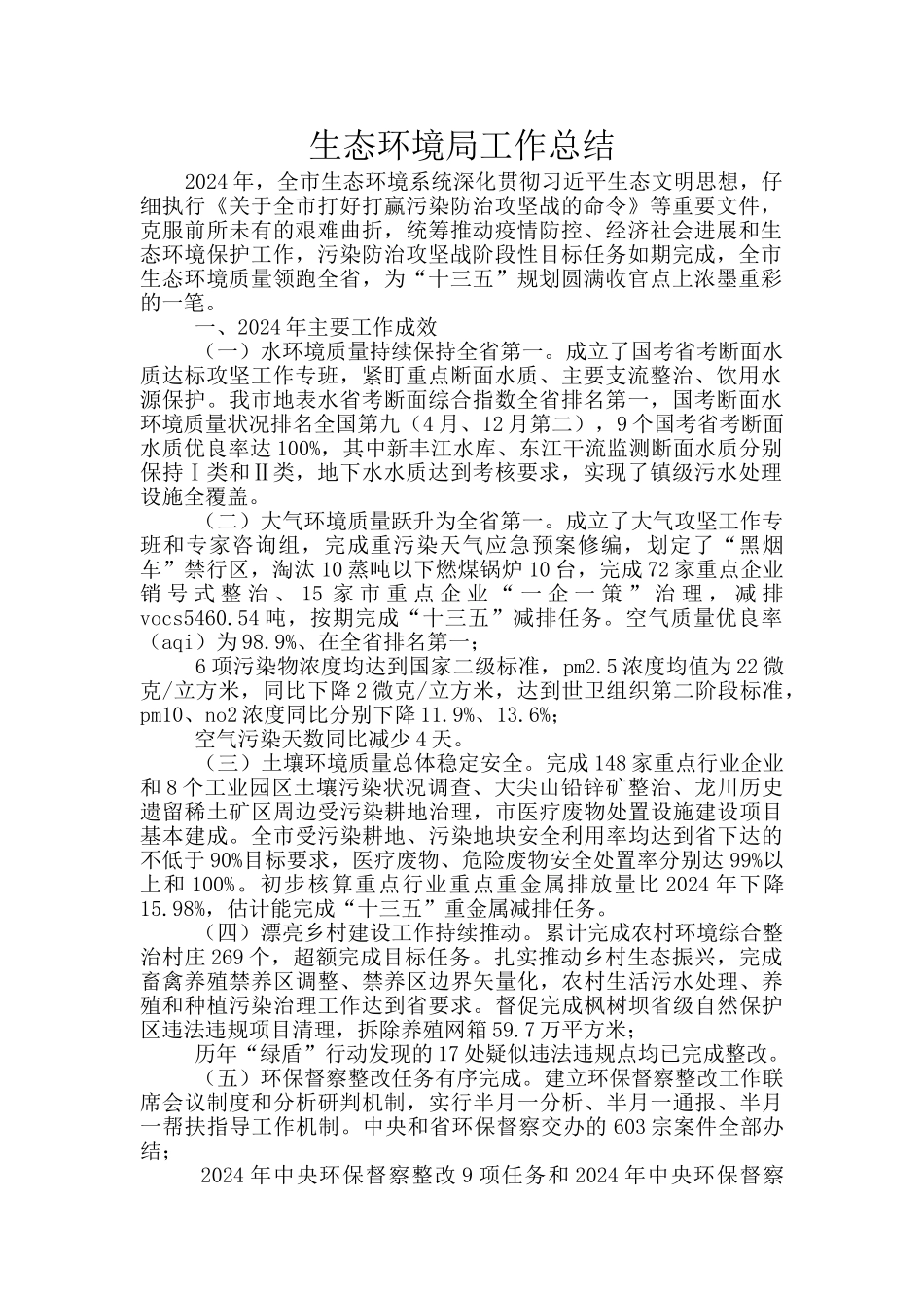 生态环境局工作总结_第1页