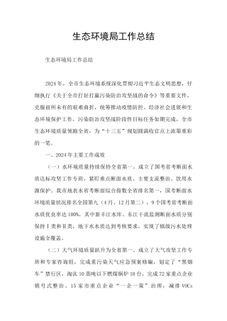生态环境局工作总结