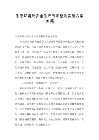 生态环境局安全生产专项整治实施方案20篇