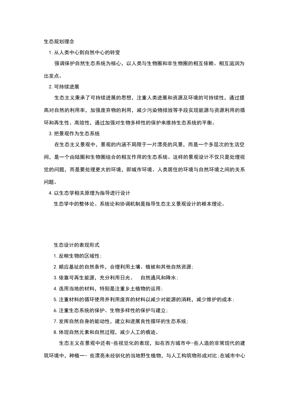 生态规划理念设计思潮_第1页