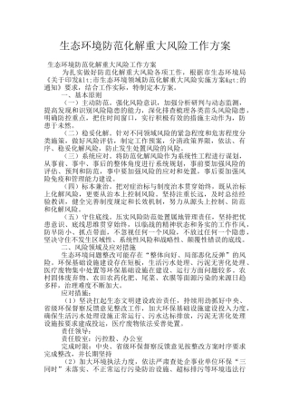 生态环境防范化解重大风险工作方案