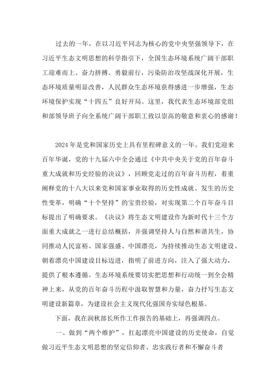 生态环境部党组书记孙金龙在2024年全国生态环境保护工作会议上的讲话_第2页